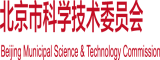 欧美操老tt北京市科学技术委员会