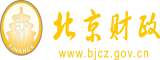 鸡吧操骚逼操到红北京市财政局